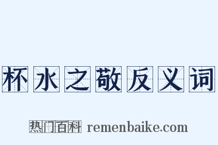杯水之敬反义词是什么意思的图片